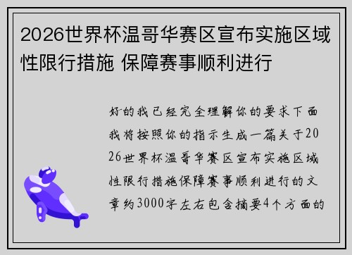 2026世界杯温哥华赛区宣布实施区域性限行措施 保障赛事顺利进行