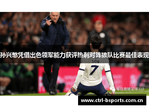 孙兴慜凭借出色领军能力获评热刺对阵狼队比赛最佳表现