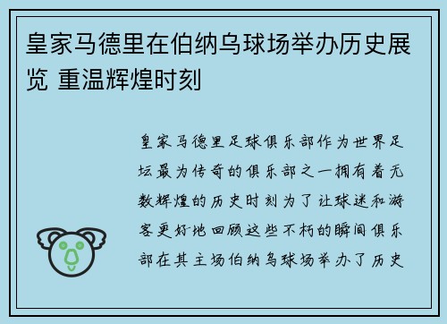 皇家马德里在伯纳乌球场举办历史展览 重温辉煌时刻