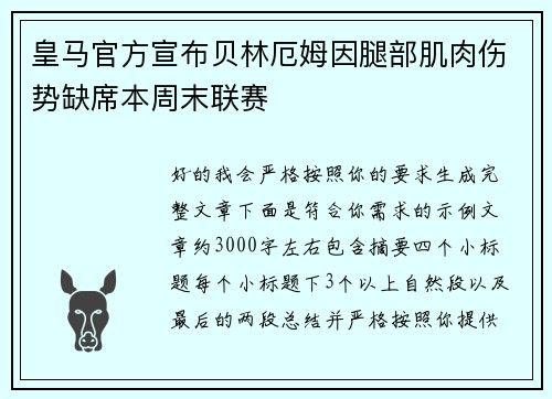 皇马官方宣布贝林厄姆因腿部肌肉伤势缺席本周末联赛