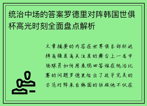 统治中场的答案罗德里对阵韩国世俱杯高光时刻全面盘点解析