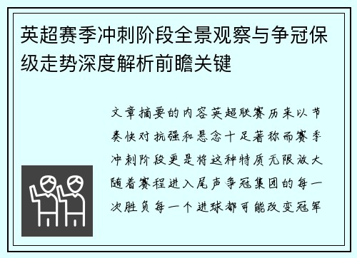 英超赛季冲刺阶段全景观察与争冠保级走势深度解析前瞻关键