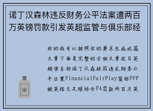 诺丁汉森林违反财务公平法案遭两百万英镑罚款引发英超监管与俱乐部经营新争议