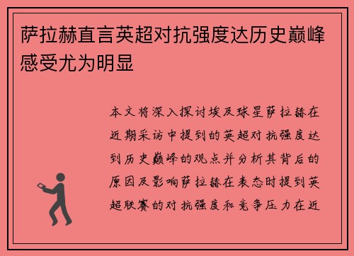 萨拉赫直言英超对抗强度达历史巅峰感受尤为明显