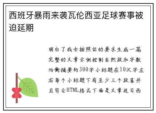 西班牙暴雨来袭瓦伦西亚足球赛事被迫延期