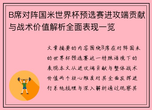 B席对阵国米世界杯预选赛进攻端贡献与战术价值解析全面表现一览