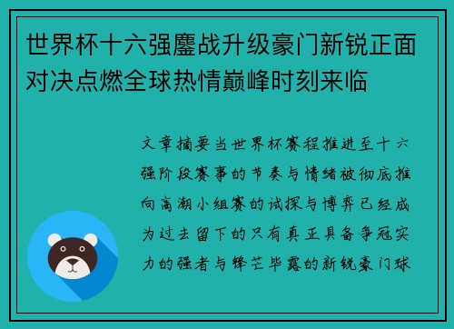 世界杯十六强鏖战升级豪门新锐正面对决点燃全球热情巅峰时刻来临