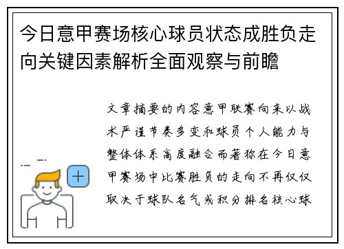 今日意甲赛场核心球员状态成胜负走向关键因素解析全面观察与前瞻