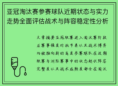 亚冠淘汰赛参赛球队近期状态与实力走势全面评估战术与阵容稳定性分析