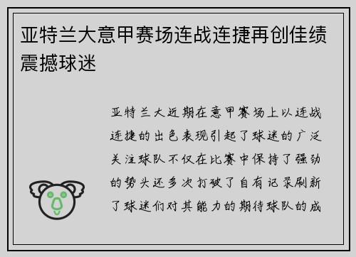 亚特兰大意甲赛场连战连捷再创佳绩震撼球迷
