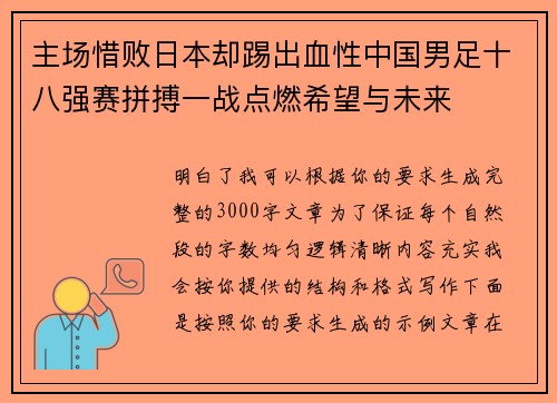 主场惜败日本却踢出血性中国男足十八强赛拼搏一战点燃希望与未来