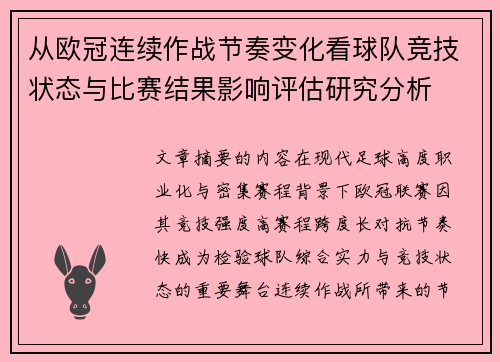 从欧冠连续作战节奏变化看球队竞技状态与比赛结果影响评估研究分析