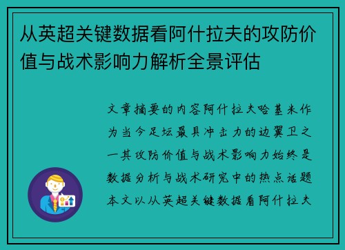 从英超关键数据看阿什拉夫的攻防价值与战术影响力解析全景评估