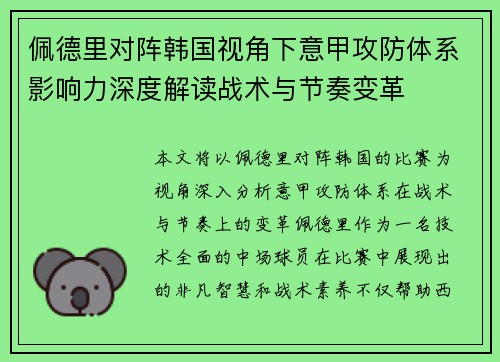 佩德里对阵韩国视角下意甲攻防体系影响力深度解读战术与节奏变革