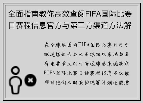 全面指南教你高效查阅FIFA国际比赛日赛程信息官方与第三方渠道方法解析