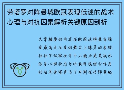 劳塔罗对阵曼城欧冠表现低迷的战术心理与对抗因素解析关键原因剖析