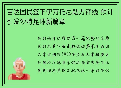 吉达国民签下伊万托尼助力锋线 预计引发沙特足球新篇章