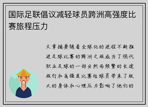 国际足联倡议减轻球员跨洲高强度比赛旅程压力