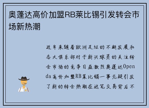奥蓬达高价加盟RB莱比锡引发转会市场新热潮