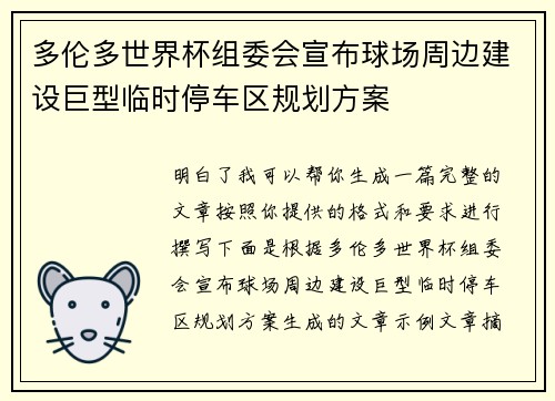 多伦多世界杯组委会宣布球场周边建设巨型临时停车区规划方案