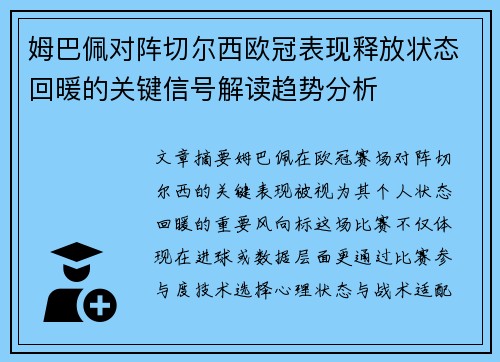 姆巴佩对阵切尔西欧冠表现释放状态回暖的关键信号解读趋势分析