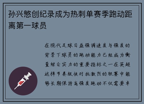 孙兴慜创纪录成为热刺单赛季跑动距离第一球员