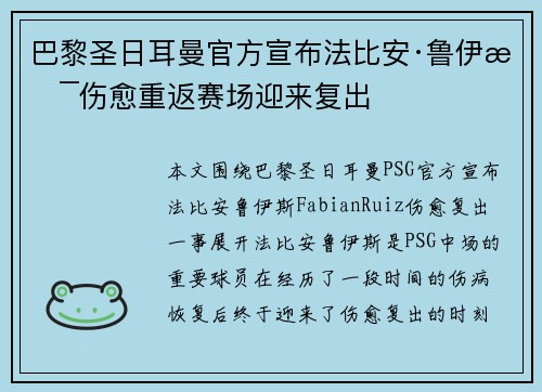 巴黎圣日耳曼官方宣布法比安·鲁伊斯伤愈重返赛场迎来复出