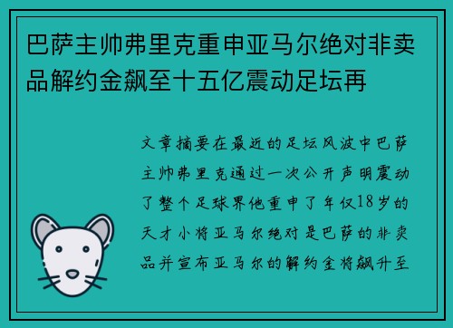 巴萨主帅弗里克重申亚马尔绝对非卖品解约金飙至十五亿震动足坛再