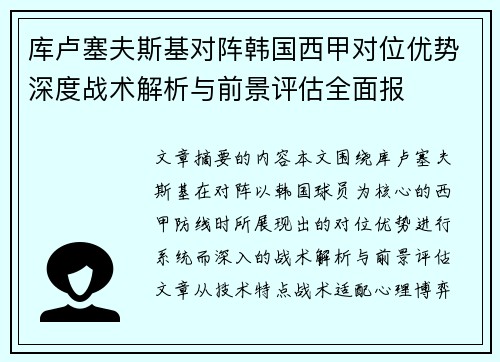 库卢塞夫斯基对阵韩国西甲对位优势深度战术解析与前景评估全面报