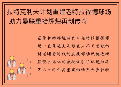 拉特克利夫计划重建老特拉福德球场 助力曼联重拾辉煌再创传奇