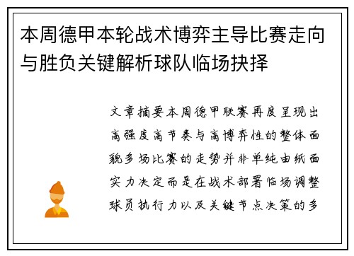 本周德甲本轮战术博弈主导比赛走向与胜负关键解析球队临场抉择