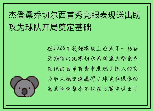 杰登桑乔切尔西首秀亮眼表现送出助攻为球队开局奠定基础