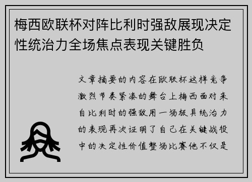 梅西欧联杯对阵比利时强敌展现决定性统治力全场焦点表现关键胜负