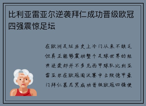 比利亚雷亚尔逆袭拜仁成功晋级欧冠四强震惊足坛