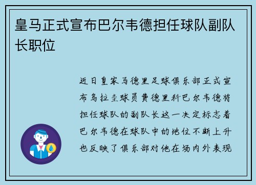 皇马正式宣布巴尔韦德担任球队副队长职位