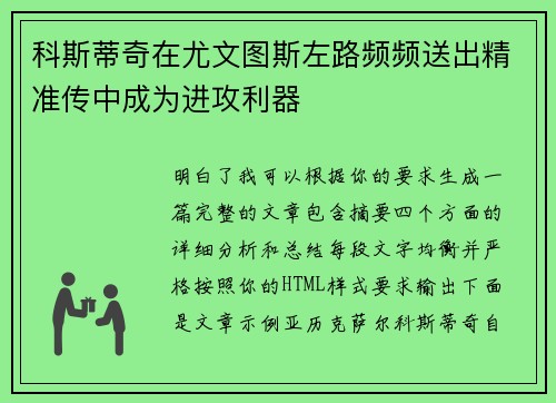 科斯蒂奇在尤文图斯左路频频送出精准传中成为进攻利器