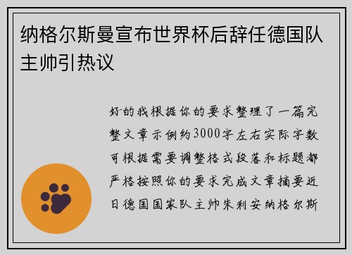 纳格尔斯曼宣布世界杯后辞任德国队主帅引热议