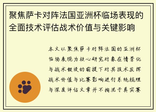 聚焦萨卡对阵法国亚洲杯临场表现的全面技术评估战术价值与关键影响