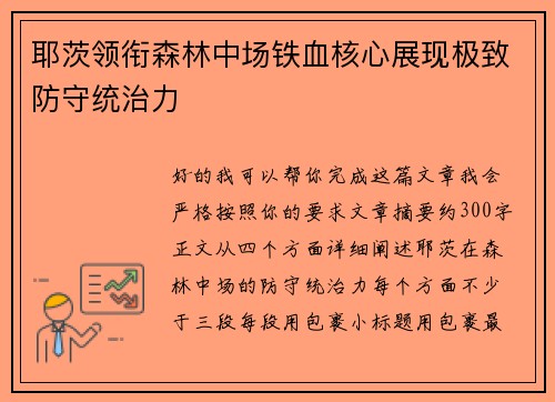 耶茨领衔森林中场铁血核心展现极致防守统治力