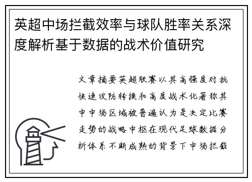 英超中场拦截效率与球队胜率关系深度解析基于数据的战术价值研究