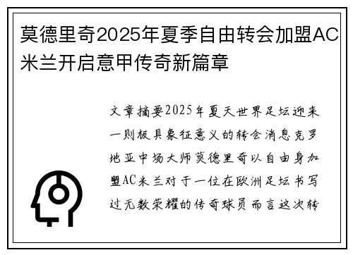 莫德里奇2025年夏季自由转会加盟AC米兰开启意甲传奇新篇章