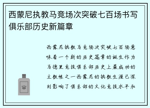 西蒙尼执教马竞场次突破七百场书写俱乐部历史新篇章