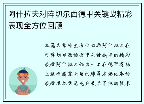 阿什拉夫对阵切尔西德甲关键战精彩表现全方位回顾