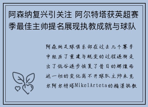 阿森纳复兴引关注 阿尔特塔获英超赛季最佳主帅提名展现执教成就与球队蜕变