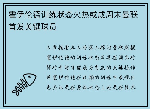 霍伊伦德训练状态火热或成周末曼联首发关键球员