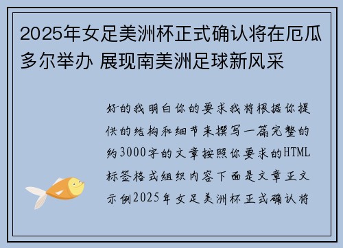 2025年女足美洲杯正式确认将在厄瓜多尔举办 展现南美洲足球新风采