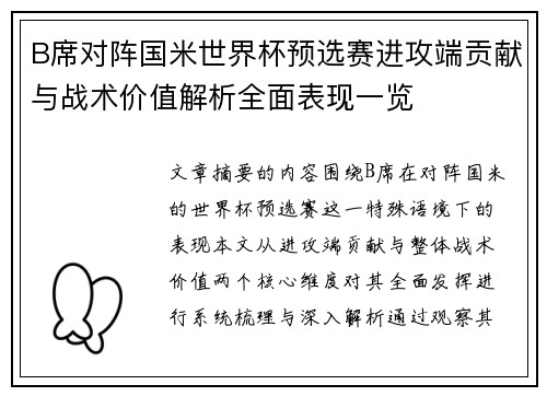 B席对阵国米世界杯预选赛进攻端贡献与战术价值解析全面表现一览
