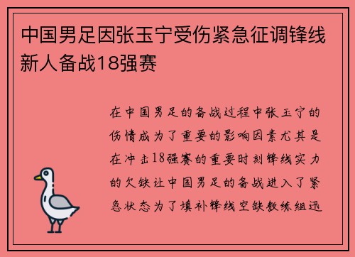 中国男足因张玉宁受伤紧急征调锋线新人备战18强赛