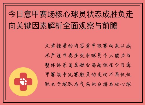 今日意甲赛场核心球员状态成胜负走向关键因素解析全面观察与前瞻