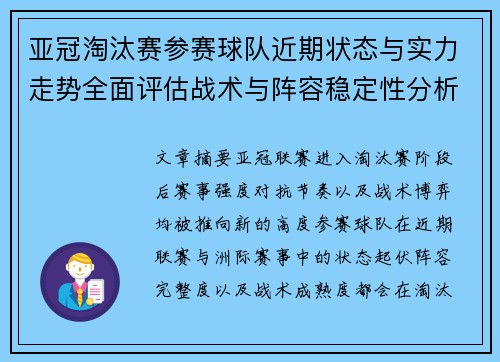 亚冠淘汰赛参赛球队近期状态与实力走势全面评估战术与阵容稳定性分析